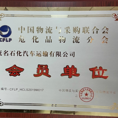 中國(guó)物流采購(gòu)?；肺锪鞣謺?huì) 會(huì)員單位